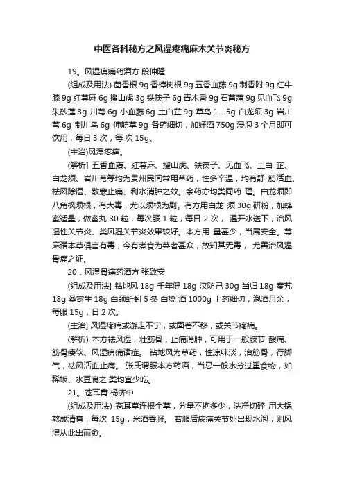 中医各科秘方之风湿疼痛麻木关节炎秘方