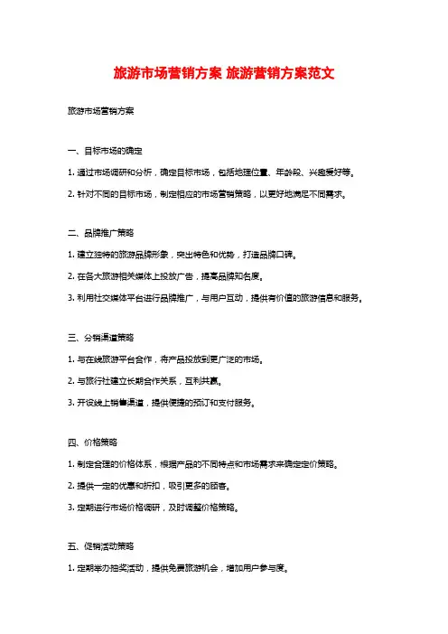 旅游市场营销方案 旅游营销方案范文