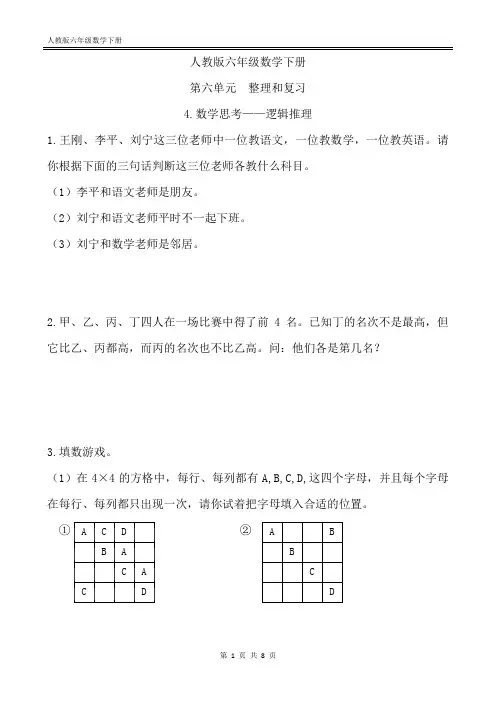 人教版六年级数学下册第六单元整理和复习4.数学思考——逻辑推理
