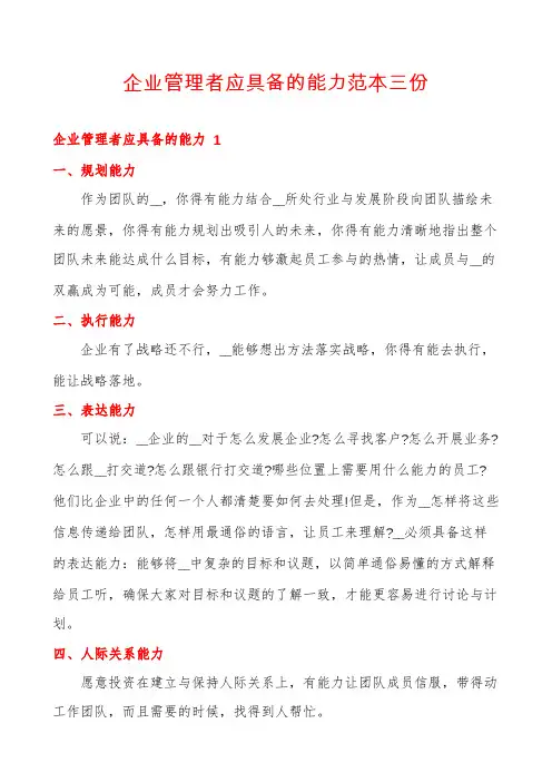 企业管理者应具备的能力范本三份