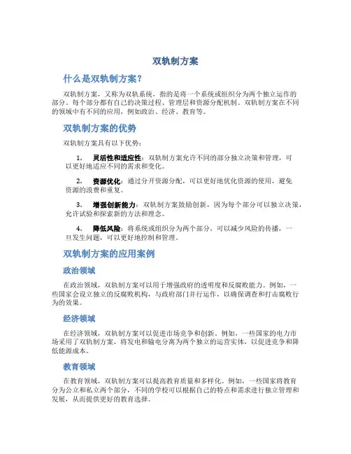 双轨制方案