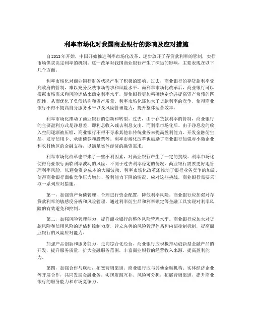利率市场化对我国商业银行的影响及应对措施