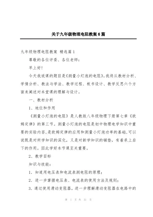 关于九年级物理电阻教案6篇