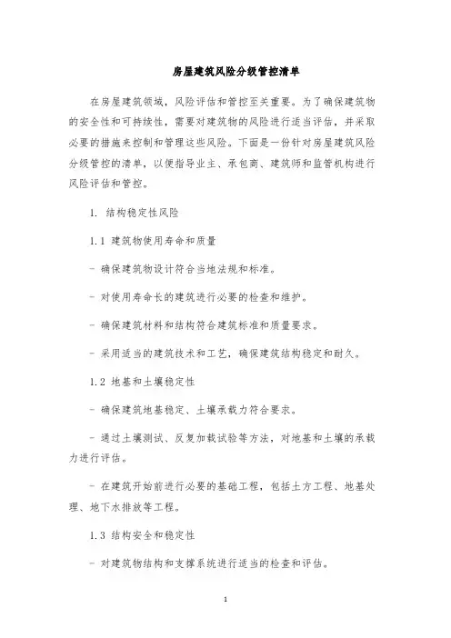 房屋建筑风险分级管控清单