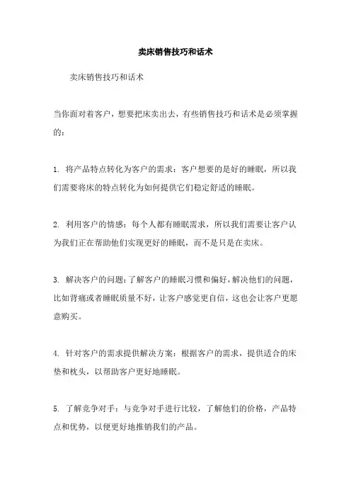 卖床销售技巧和话术