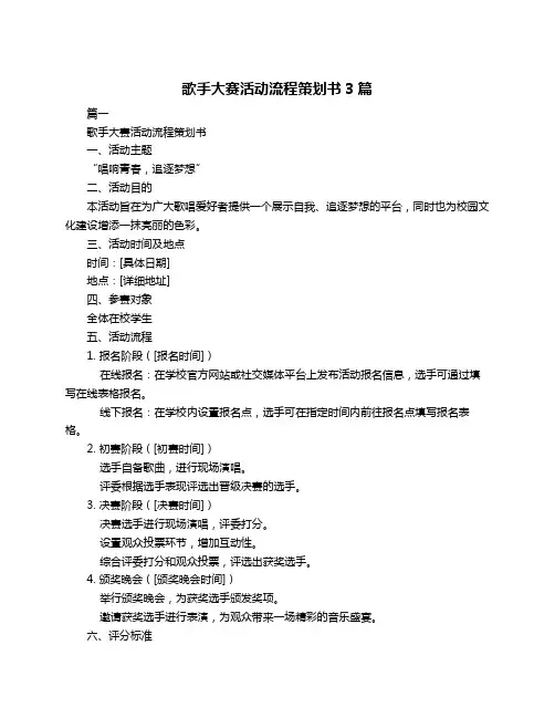 歌手大赛活动流程策划书3篇