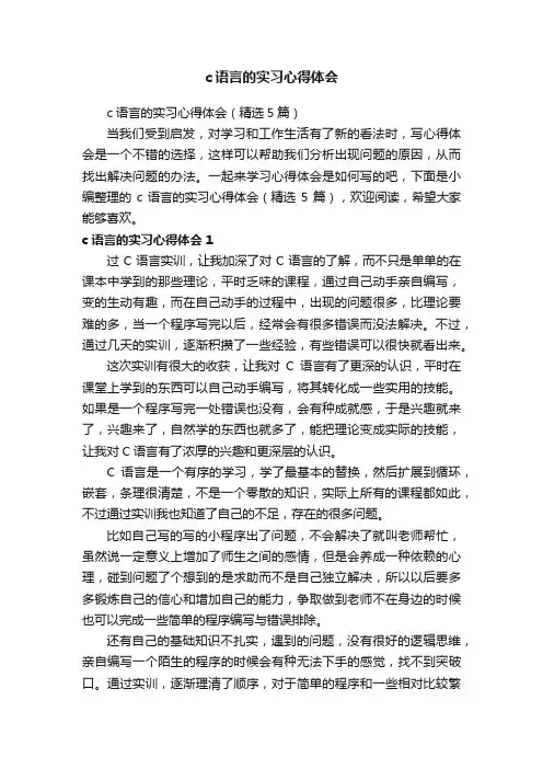 c语言的实习心得体会（精选5篇）