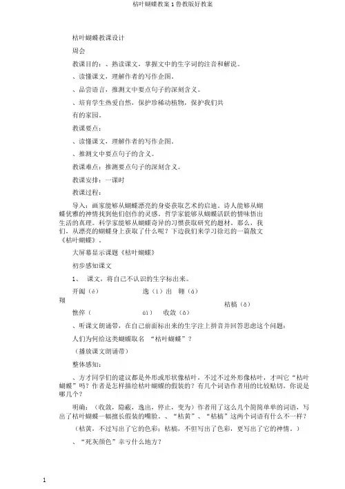 枯叶蝴蝶教案1鲁教版好教案
