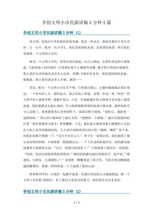争创文明小市民演讲稿5分钟5篇