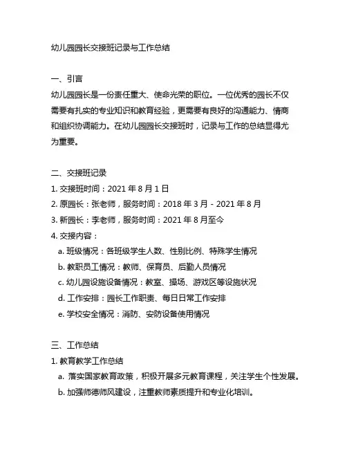 幼儿园园长交接班记录与工作总结