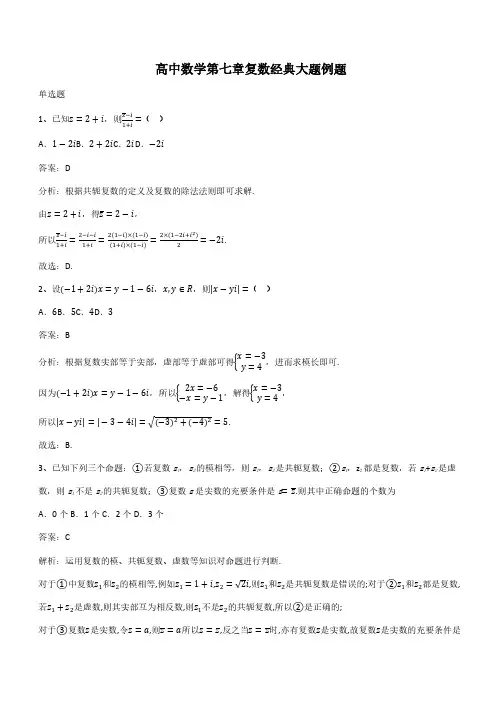 高中数学第七章复数经典大题例题(带答案)