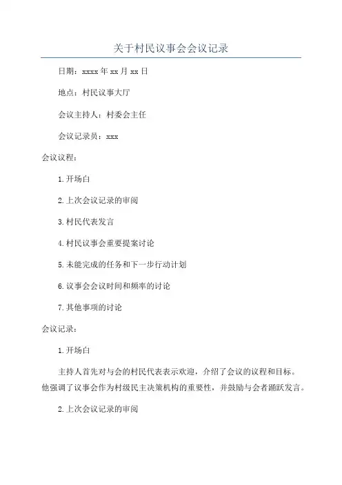 关于村民议事会会议记录