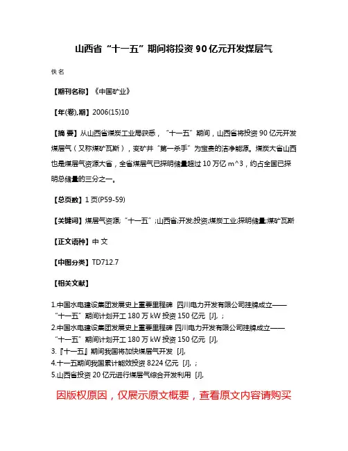 山西省“十一五”期间将投资90亿元开发煤层气