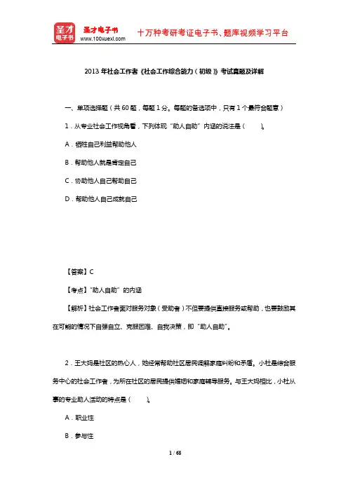 2013年社会工作者《社会工作综合能力(初级)》考试真题及详解【圣才出品】