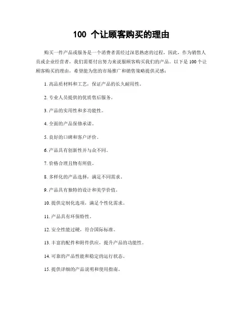 100 个让顾客购买的理由