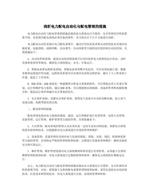 浅析电力配电自动化与配电管理的措施