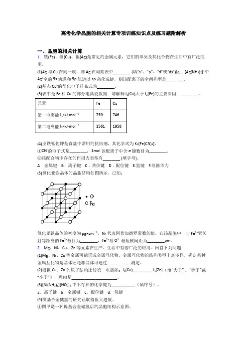 高考化学晶胞的相关计算专项训练知识点及练习题附解析