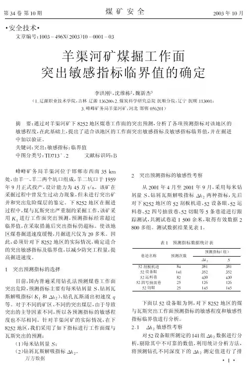 羊渠河矿煤掘工作面突出敏感指标临界值的确定