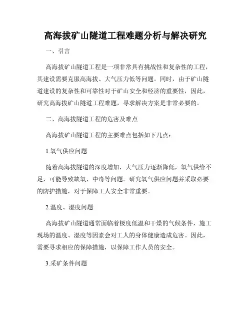 高海拔矿山隧道工程难题分析与解决研究