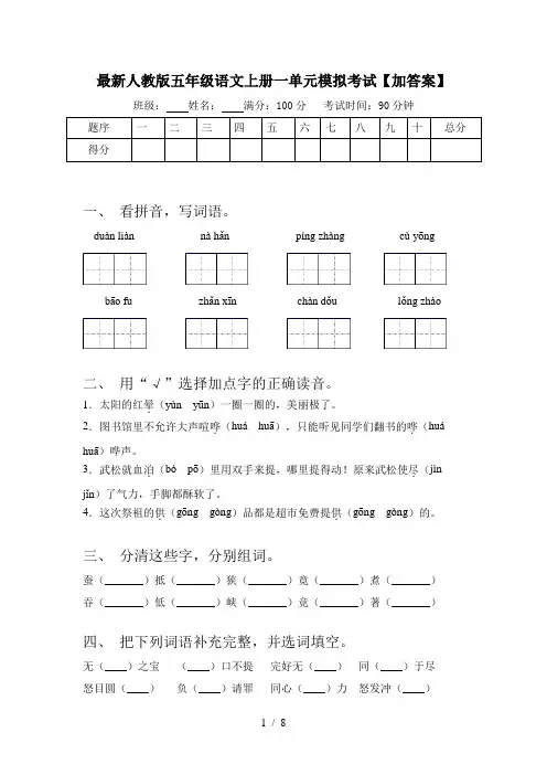 最新人教版五年级语文上册一单元模拟考试【加答案】