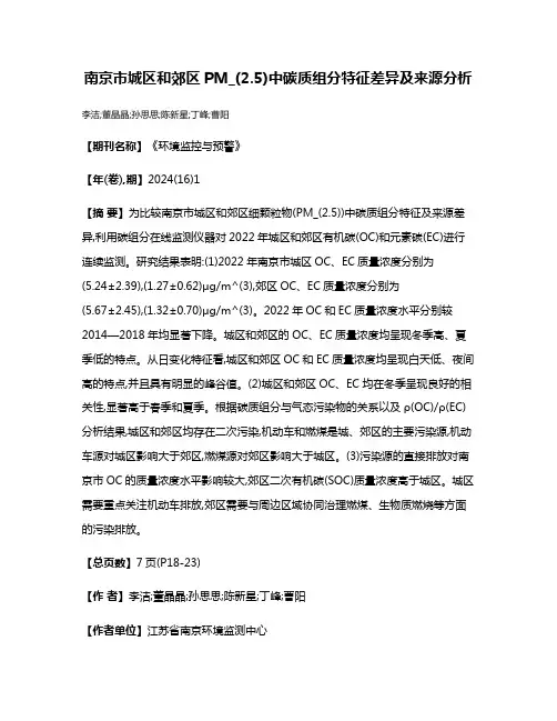 南京市城区和郊区PM_(2.5)中碳质组分特征差异及来源分析