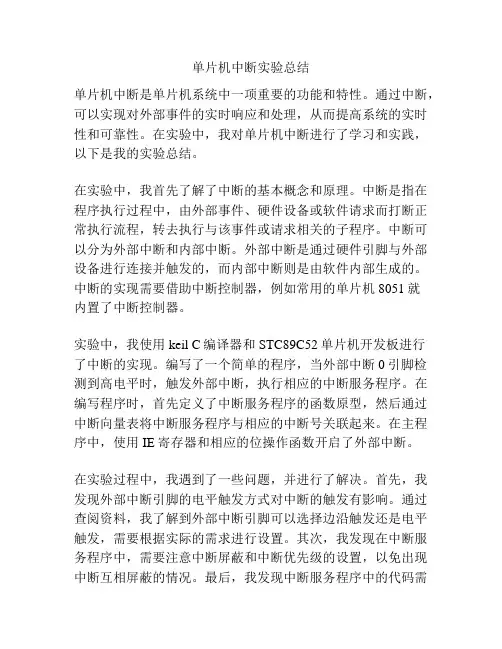 单片机中断实验总结 