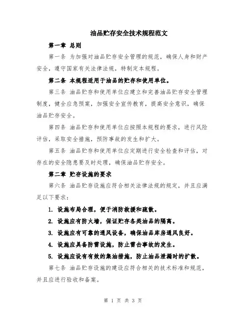 油品贮存安全技术规程范文