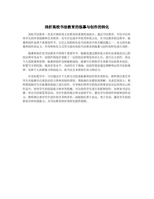 浅析高校书法教育的临摹与创作的转化