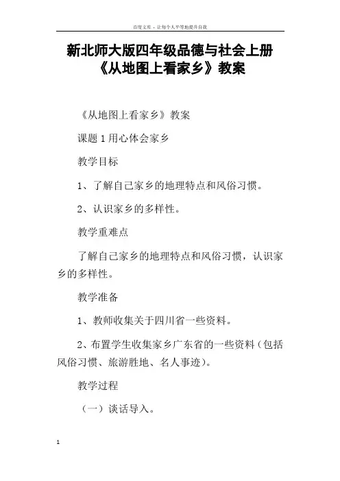 新北师大版四年级品德与社会上册从地图上看家乡教案