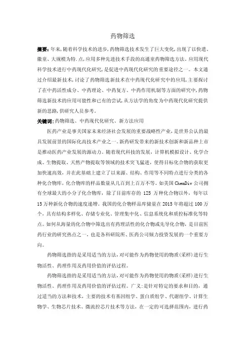 药物筛选——精选推荐