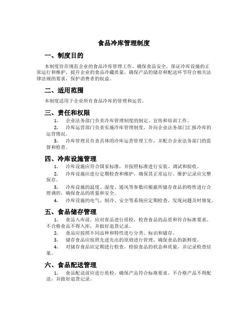 食品冷库管理制度[1]