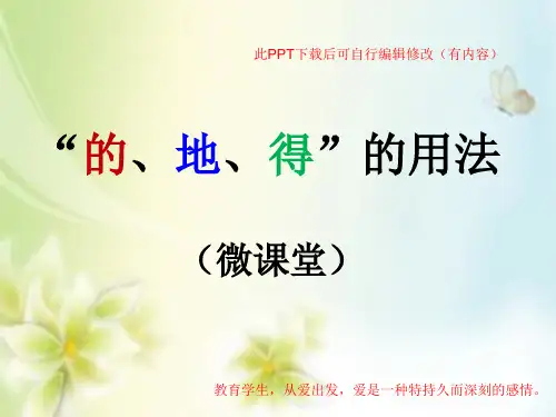 的、地、得的用法PPT课件