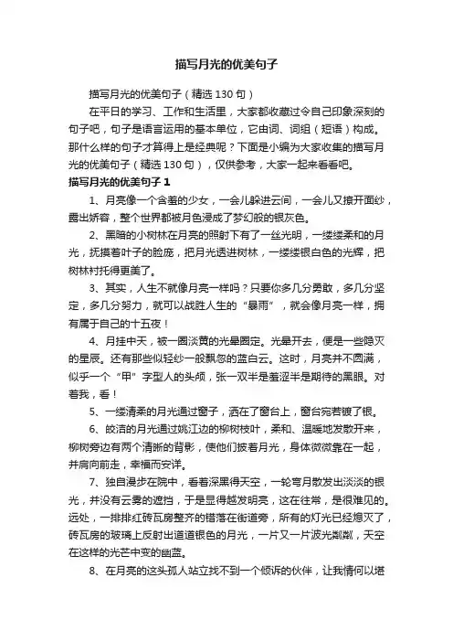 描写月光的优美句子（精选130句）
