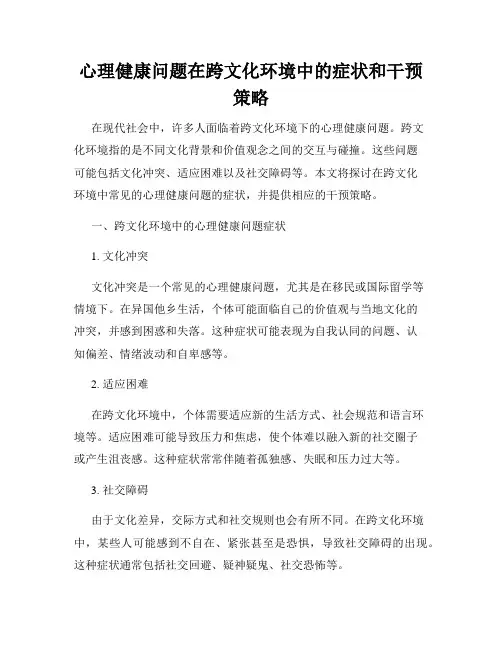 心理健康问题在跨文化环境中的症状和干预策略