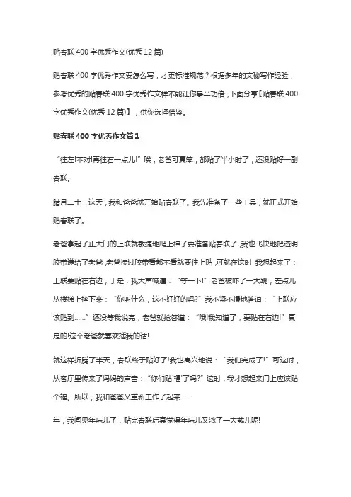 贴春联400字优秀作文(优秀12篇)