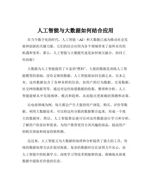 人工智能与大数据如何结合应用