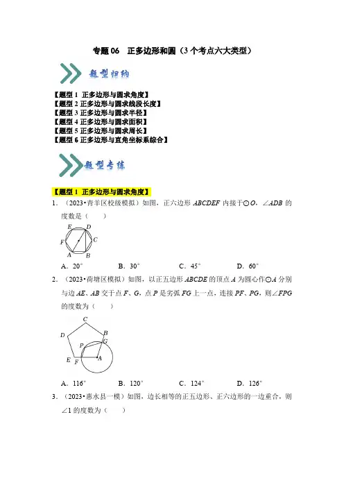 专题06正多边形和圆(3个考点六大类型)(原卷版)