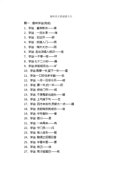 趣味语文猜谜题大全
