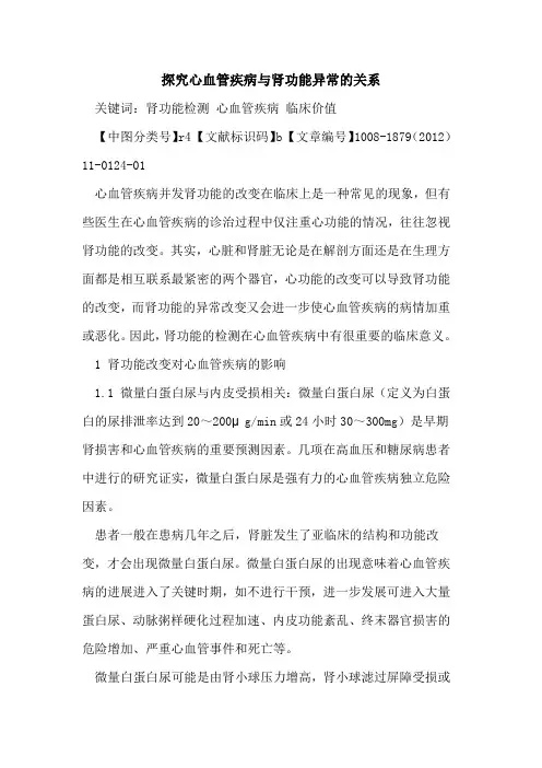 探究心血管疾病与肾功能异常的关系