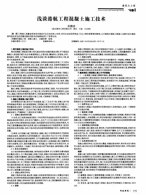 浅谈港航工程混凝土施工技术