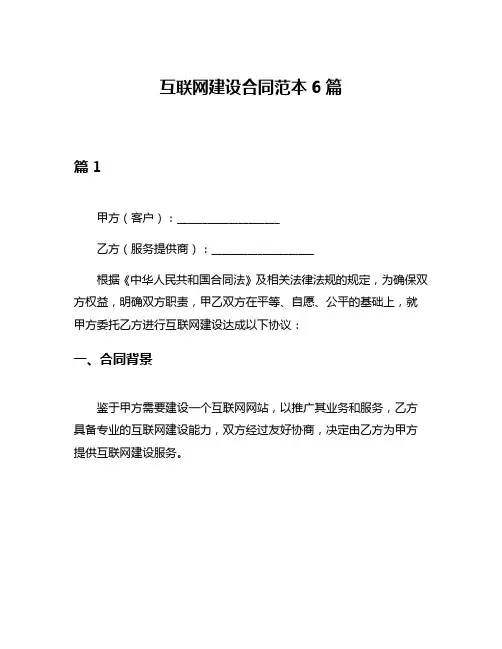 互联网建设合同范本6篇
