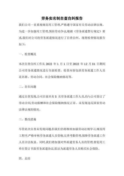 劳务实名制自查自纠报告