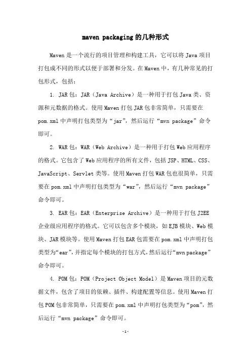 maven packaging的几种形式