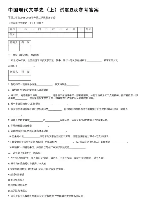 中国现代文学史（上）试题B及参考答案
