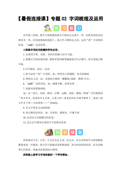 专题02 字词梳理及运用(讲义+试题) -2023年三升四语文暑假衔接课(统编版)