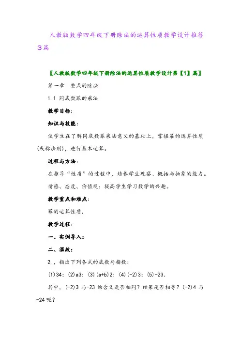 人教版数学四年级下册除法的运算性质教学设计推荐3篇