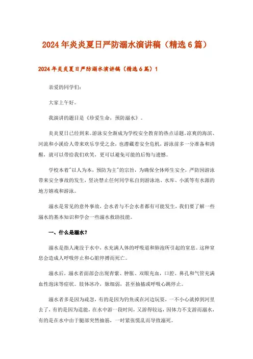 2024年炎炎夏日严防溺水演讲稿(精选6篇)