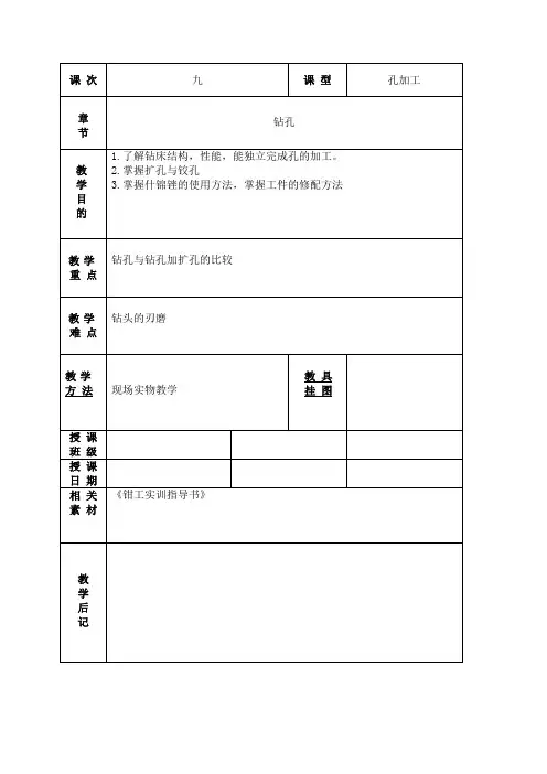 (完整版)钳工教案孔加工