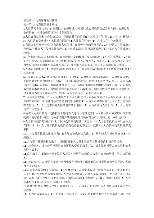 企业人力资源管理师考试复习重点-基础知识-第五章