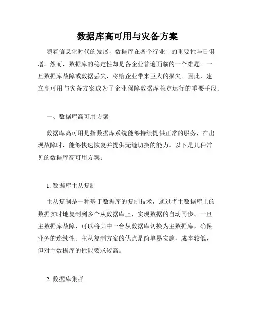 数据库高可用与灾备方案